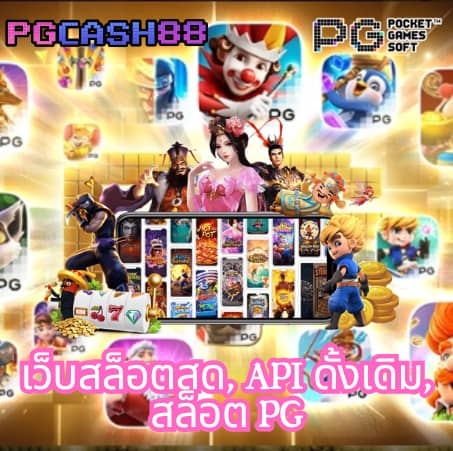 เว็บ แท้ pg